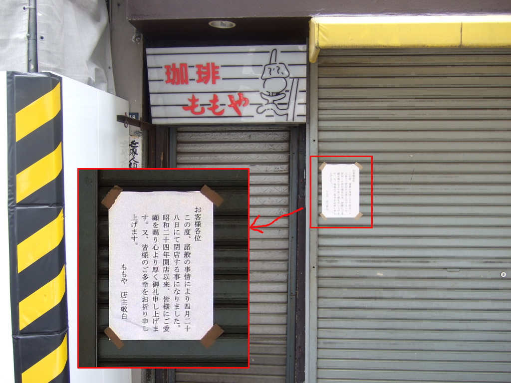 気になりつつも入らないままに閉店した有楽町の「珈琲ももや」